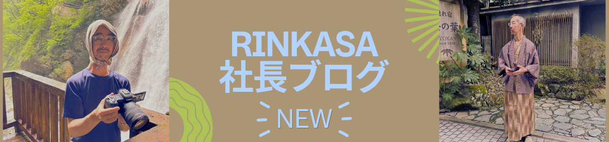 RINKASA社長ブログ