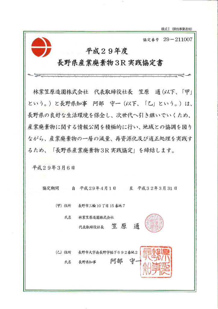 長野県産業廃棄物3R協定認定証