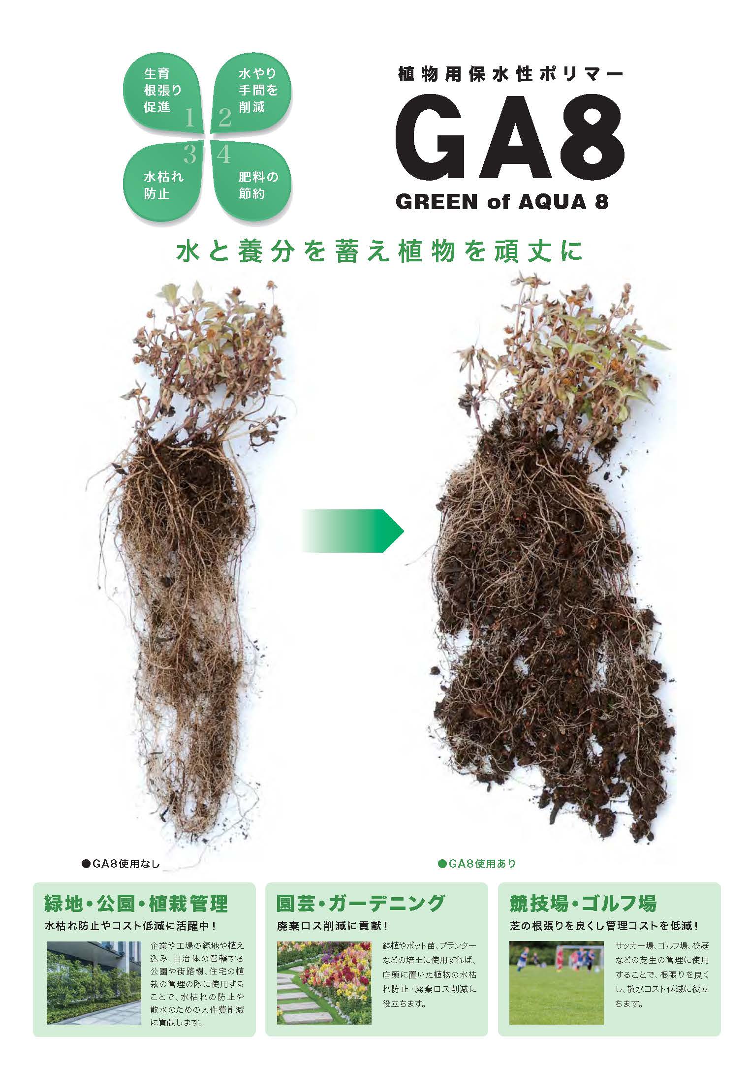 植物保水ポリマーga8 Rinkasa 林業笠原造園株式会社